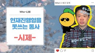 현재 진행형을 못쓰는 동사