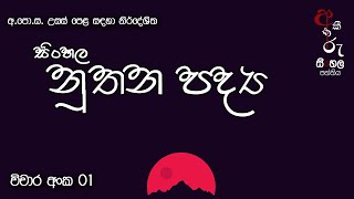 නූතන පද්‍ය විචාර අ�