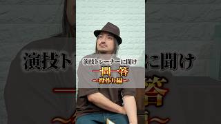 演技トレーナーに聞け！一問一答〜役作り編〜　 #actingcoach #演技レッスン#characterdevelopment  #役作り