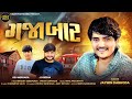 GAJABAR Jaymin Dabhoda ગજાબાર​ Attitude Song Vadhiyarmusic7