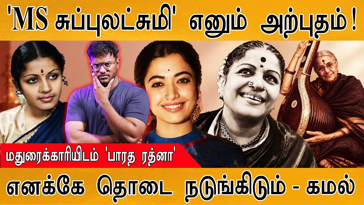 'MS Subbulakshmi' எனும் அற்புதம்! | Rashmika Mandana | Kamal | Karthick MaayaKumar | Episode 6372 |