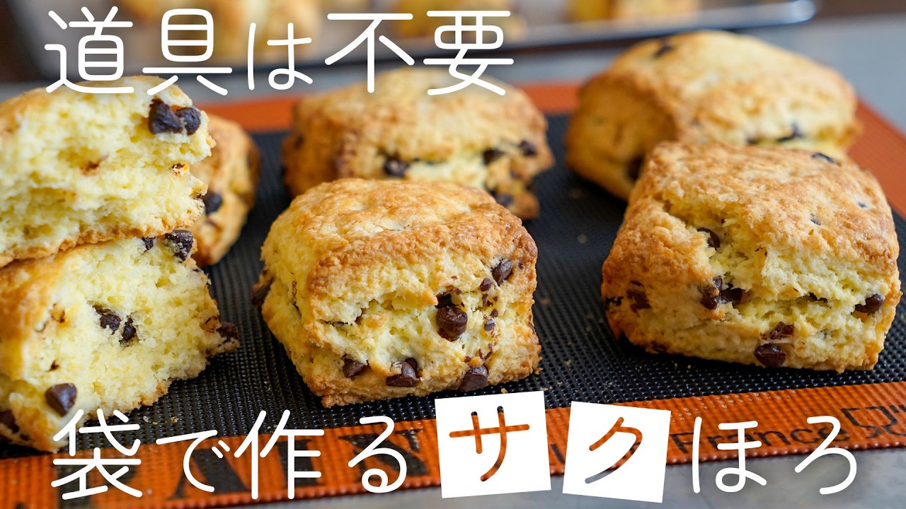 【特別な道具は不要】内緒にしたいサクサクのチョコスコーンの作り方