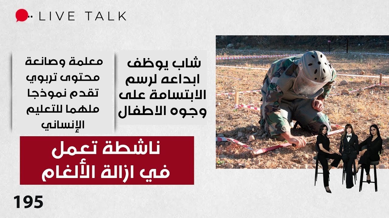 فيديو | ناشطة تعمل في ازالة الألغام - Live Talk  - الحلقة ١٩٥