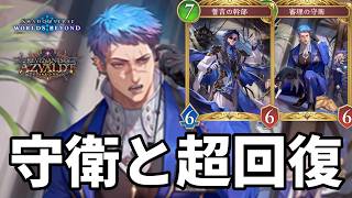 守衛と超回復で心を折る守衛幹部ビショップがヤバすぎる【Shadowverse: Worlds Beyond】【シャドバWB】