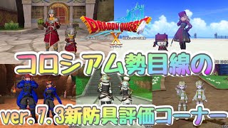 【ドラクエ10】ver.7.3コロ勢目線の新防具評価枠！