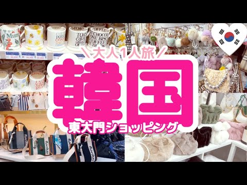 Viagem à Coreia ⑤🇰🇷Compras em Dongdaemun🛍️Hyundai City Outlet Dongdaemun🌈Muitas bolsas fofas de outono/inverno♡