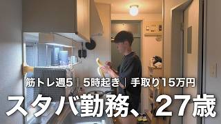 【Vlog】27歳スタバ店員の日常｜家賃3万円1K7畳｜筋トレ週4【vol.132】