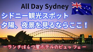 【要チェック】シドニー観光：ロックスとバランガルーの間にある忘れがちな観光スポットを紹介！ランチは６つ星ホテルのレストランでビュッフェ。