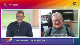 ΕΔΕ ΓΙΑ ΘΡΙΛΕΡ ΣΕ ΣΧΟΛΙΚΗ ΑΙΘΟΥΣΑ ΣΩΚΡΑΤΗΣ ΣΑΒΒΕΛΙΔΗΣ 27 04 2026