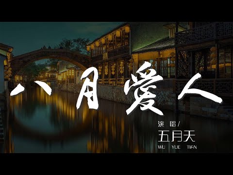 八月愛人 - 五月天『而我的愛人 像公主一樣沉默』【動態歌詞Lyrics】