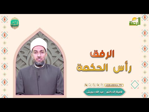 الرفق رأس الحكمة درر الحكم فضيلة الدكتور عبد الله درويش