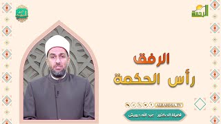 الرفق رأس الحكمة درر الحكم فضيلة الدكتور عبد الله درويش