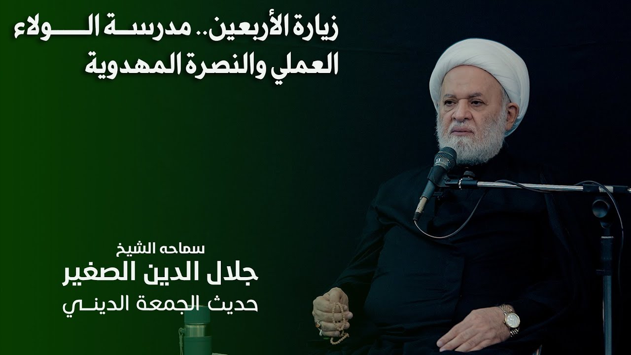 زيارة الأربعين.. مدرسة الولاء العملي والنصرة المهدوية