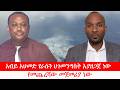 Anchor አብይ አህመድ የራሱን ህገመንግስት እያዘጋጀ ነው ፋኖ ኦ�