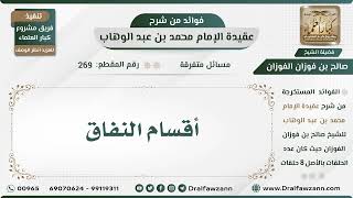 صورة 269 - أقسام النفاق - الشيخ صالح الفوزان