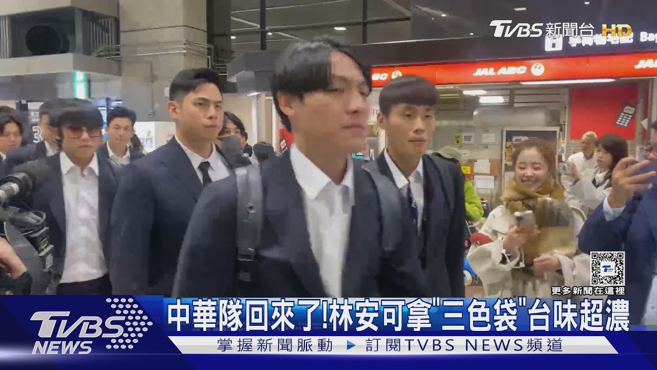 中華隊回來了！林安可拿「三色袋」台味超濃