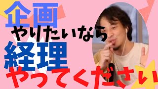 - 【ひろゆき】企画やりたいなら経理やってください【ひろゆき/相談】