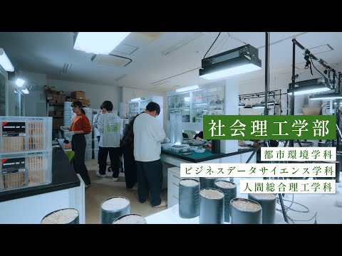 国際経済学科 中央大学　社会理工学部【PV】