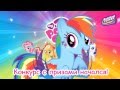 My Little Pony Russia Конкурс от Hasbro и My Little Pony ...