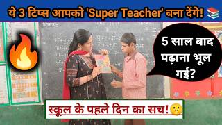 टीचिंग में वापसी कर रही हैं? ये 3 टिप्स आपको 'Super Teacher' बना देंगे! 🍎📚