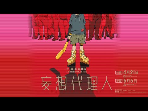 【戲院重開‧陸續上映】《妄想代理人》4月21日（前篇）▪5月5日（後篇）　追捕真兇