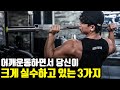 어깨운동 바벨 숄더프레스의 자세를 바꾸지 않으면 부상을 당할지도 몰라요