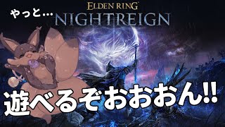 【ELDENRING】「リブラに勝ちたい！」妖狐Vの週刊ナイトレイン実況【NIGHT REIGN】