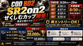 コール オブ デューティ ブラックオプス2　SR2on2大会　ぜくしむ杯