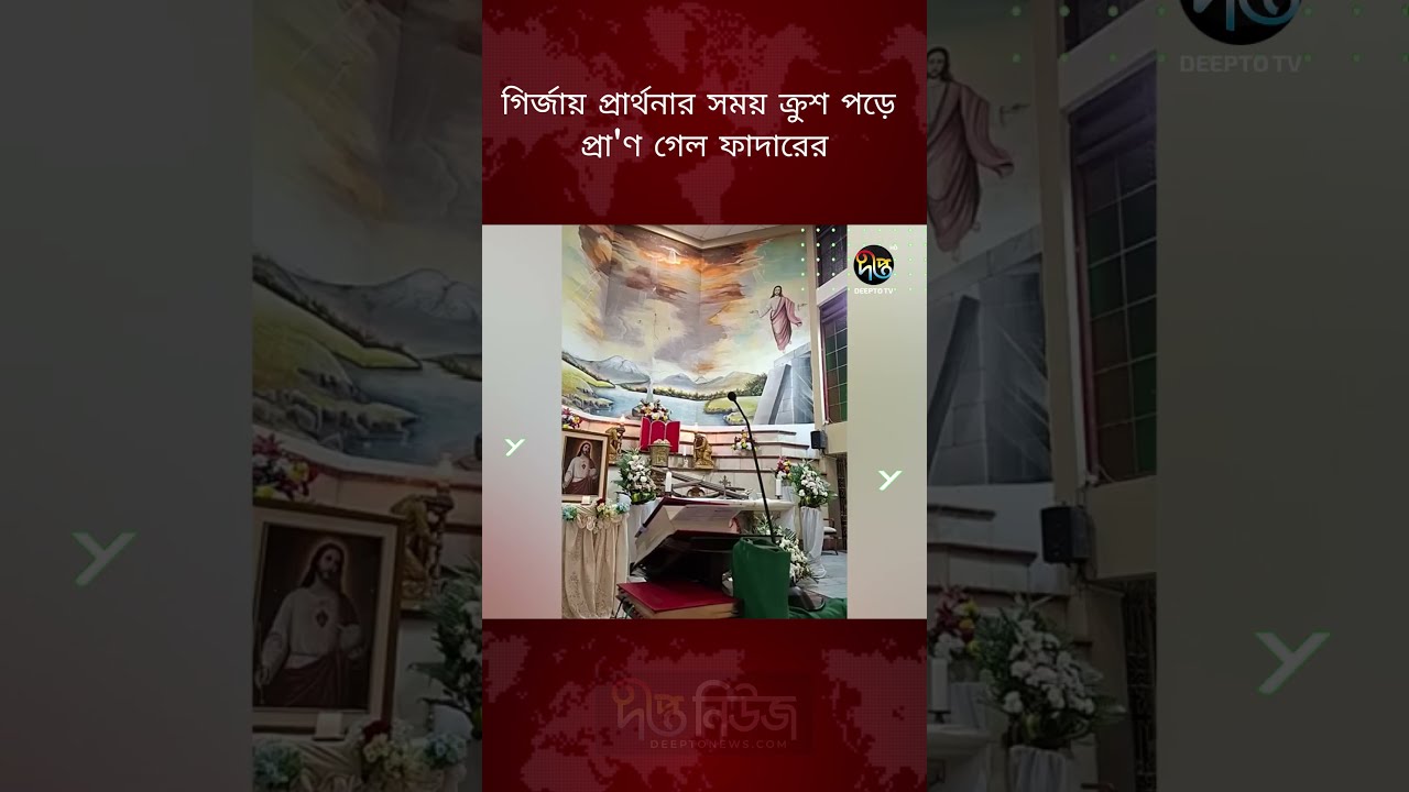 গির্জায় প্রার্থনার সময় ক্রুশ পড়ে প্রা/ণ গেল ফাদারের! l Cross Falls on Priest l Deepto News