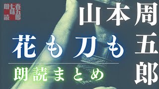 朗読まとめ　『花も刀も』　山本周五郎　　読み手七味春五郎　　発行元丸竹書房　　AudioBookFile　＃481