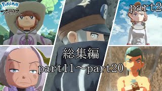 《レジェンズZA発売記念》リョーマのポケモンレジェアル ヒスイ開拓史 総集編 part2