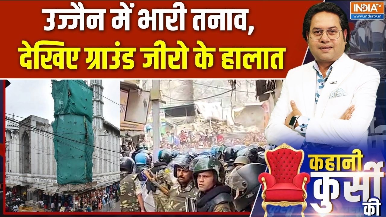 Ujjain Masjid demolition: उज्जैन में भारी तनाव, सड़क पर 2000 पुलिसकर्मी ?