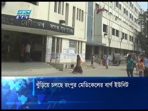 খুঁড়িয়ে চলছে রংপুর মেডিকেলের বার্ণ ইউনিট