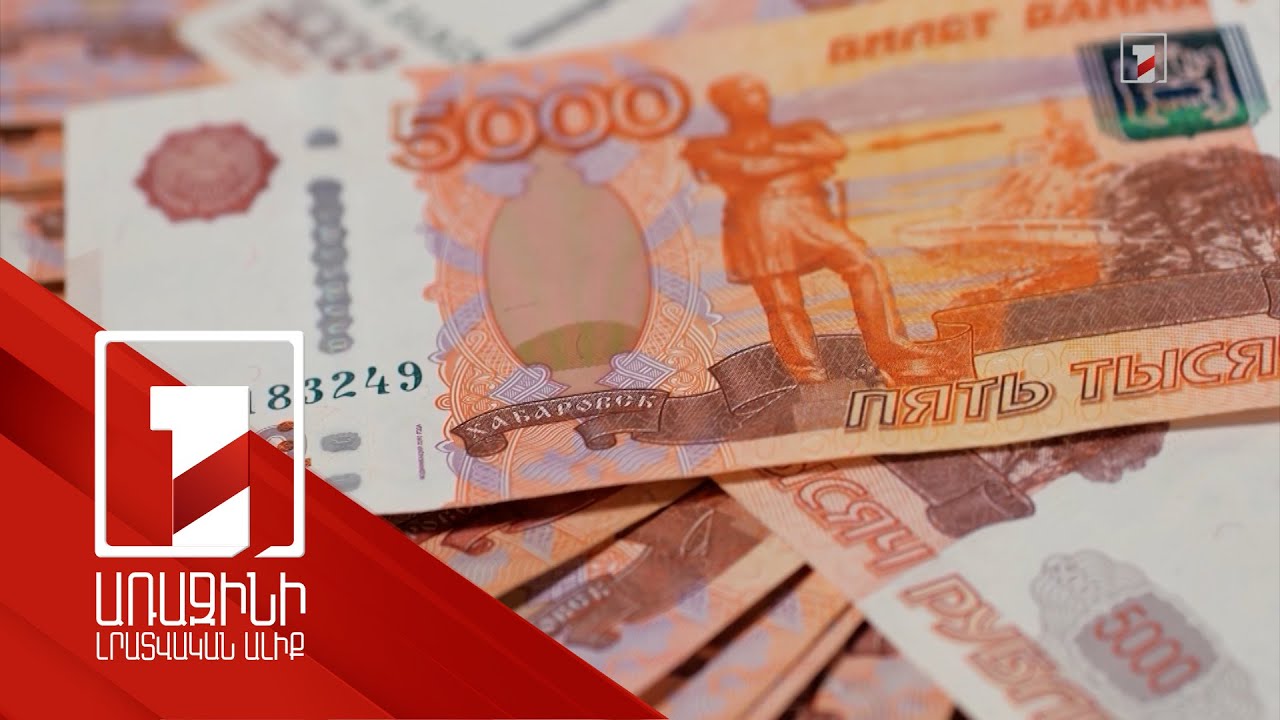 Տարեսկզբից մինչև օրս ռուսական ռուբլին դրամի նկատմամբ արժեզրկվել է մոտ 30 տոկոսով