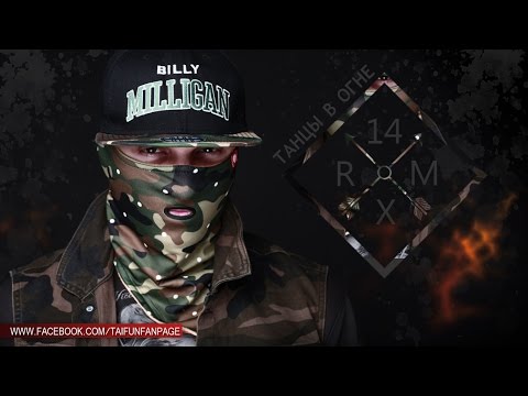 BILLY MILLIGAN - Танцы в огне (prod. TAIFUN) [Remix]
