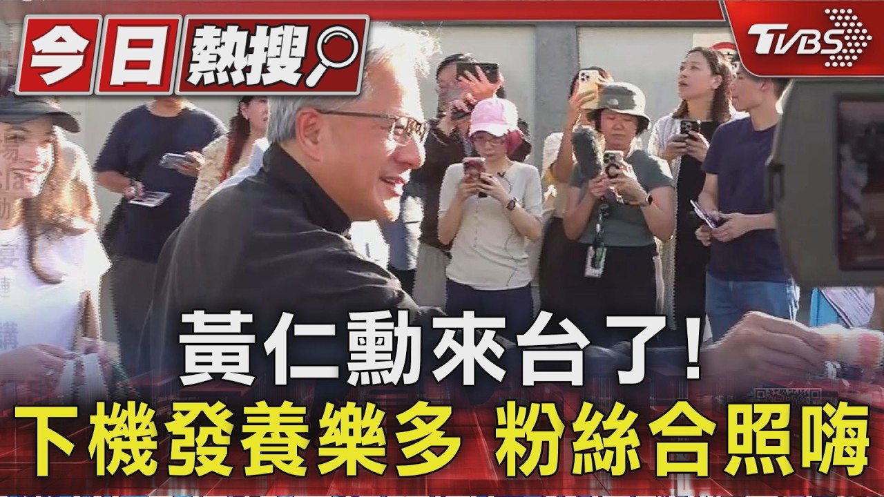 影音/黃仁勳來台灣了! 下機發起養樂多 粉絲合照、簽名嗨翻