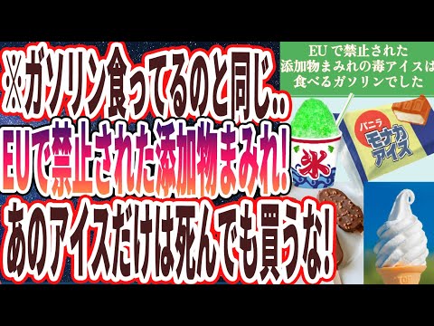 【ガソリン食うのと同じ】「EUで禁止された添加物まみれ..なぜか日本人だけが食べ続ける偽アイスは食べるガソリンでした&hellip;」を世界一わかりやすく要約してみた【本要約】