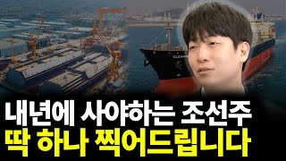 내년에 사야 하는 조선주딱 하나 찍어드립니다(ft.한승한 연구원 2부)