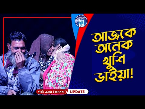 আজকে অনেক খুশি ভাইয়া I Apan Thikana: 691 I Amena I Final Update I