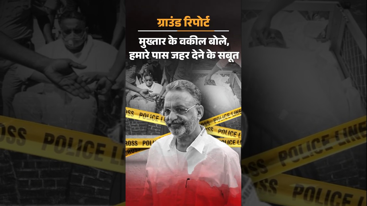 Ground Report : क्या मुख्तार अंसारी की मौत के पीछे 5 करोड़, 2 साल बाद भी बैरक नंबर-16 सील