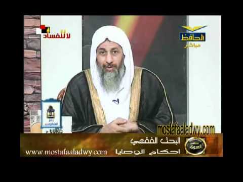  منوعات 514 سلسلة البحث الفقهي قناة الحافظ 28 أحكام الوصايا 