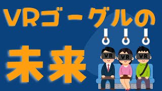 VRゴーグルの活用、効用を最大化するアイデア【岡田斗司夫/切り取り】