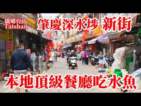 肇慶最新現狀 Zhaoqing 最有生活煙火氣百貨街區！拉貨阿姨一句話令我們落荒而逃！本地頂級餐廳嘗新筍品花茶喫水魚！宋城騎樓街！Guangdong Delicious Food Restaurant