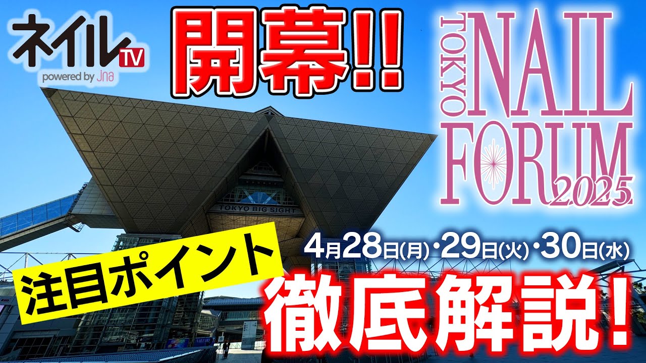 東京ネイルフォーラム注目ポイント紹介(1日目)