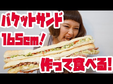 【ロシアン佐藤】自分の身長超えて食べる!バケットサンド !【大食い】