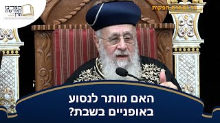 האם מותר לנסוע באופניים בשבת? 🚲 - מרן הראש''ל הרב יצחק יוסף שליט''א (מורשת מרן) - התמונה מוצגת ישירות מתוך אתר האינטרנט יוטיוב. זכויות היוצרים בתמונה שייכות ליוצרה. קישור קרדיט למקור התוכן נמצא בתוך דף הסרטון