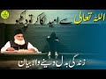 Allah Ki Rehmat Say Kabhi Mayoos Mat Hona Dr Israr Ahmed Divine Soul