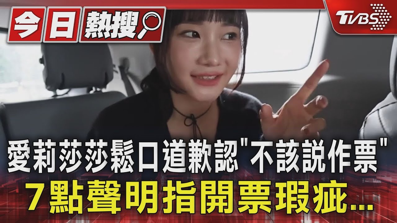 愛莉莎莎鬆口道歉認「不該說作票」 7點聲明指開票瑕疵