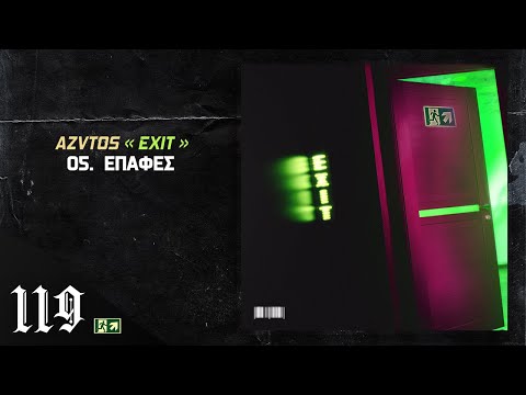 AZO - ΕΠΑΦΕΣ (EXIT)