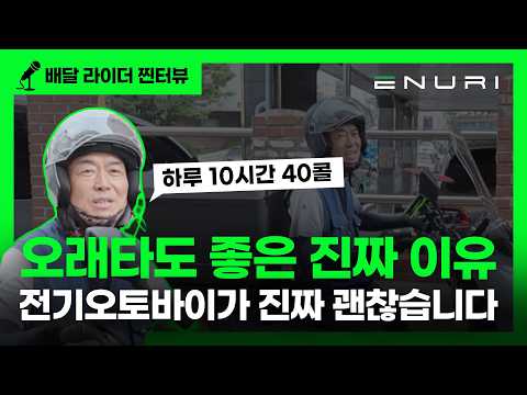 하루 10시간 40콜 뛰어보니… 전기오토바이가 진짜 괜찮습니다